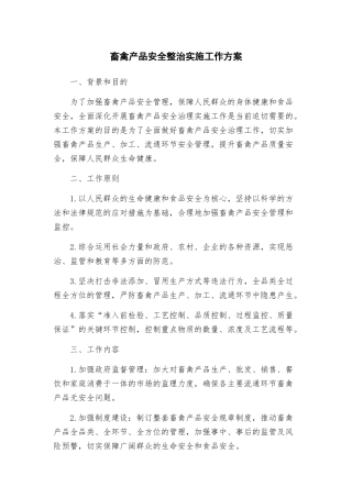 畜禽产品安全整治实施工作方案