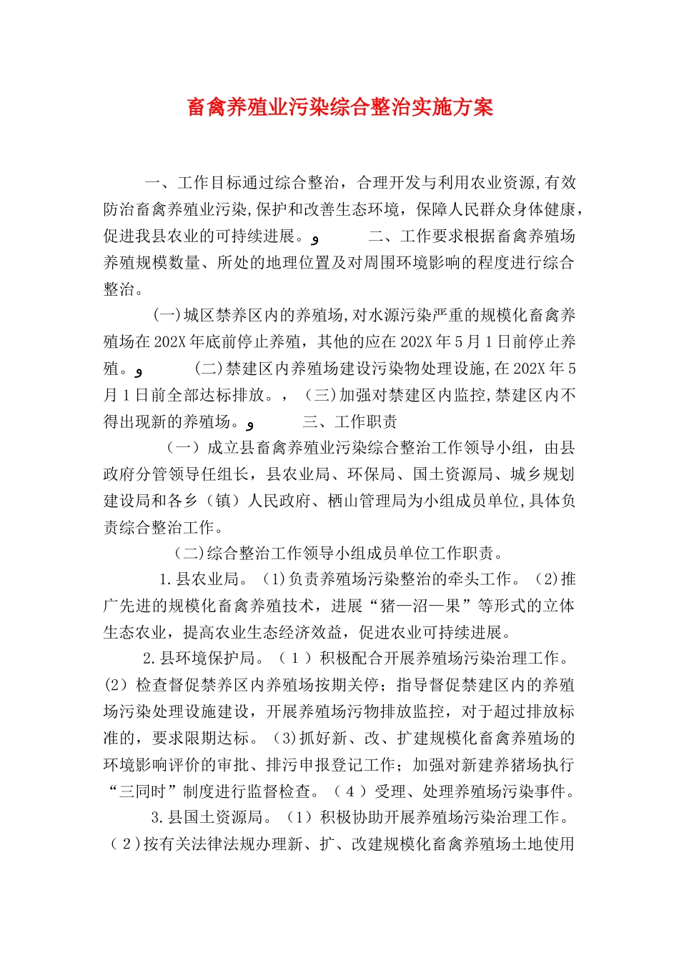 畜禽养殖业污染综合整治实施方案_第1页