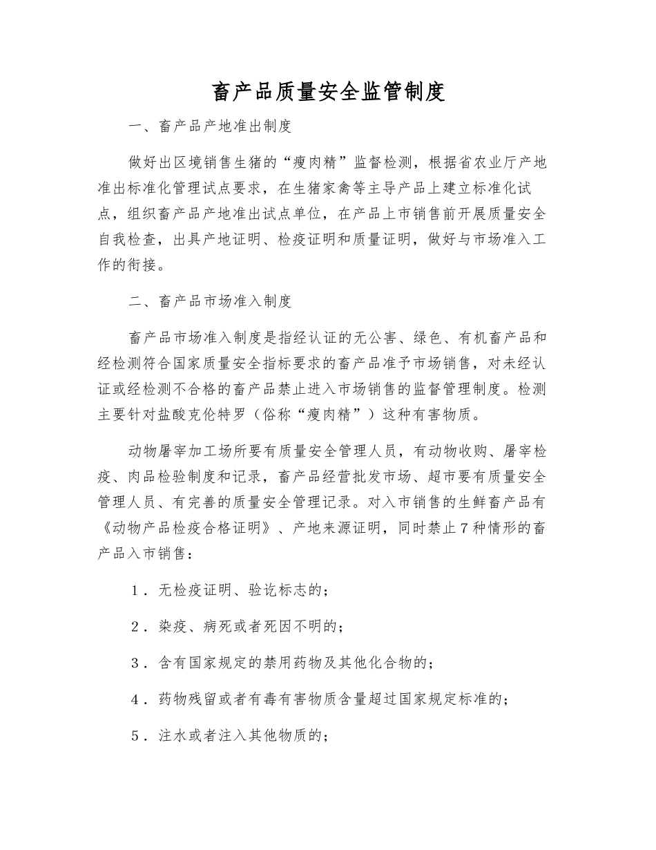 畜产品质量安全监管制度_第1页