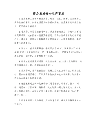 畜力集材安全生产要求