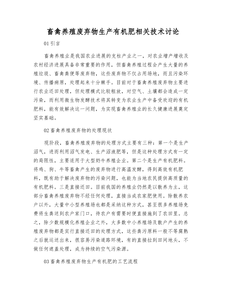 畜禽养殖废弃物生产有机肥相关技术研究_第1页