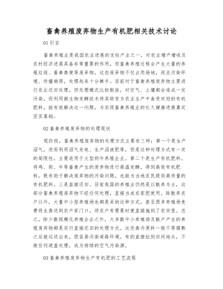 畜禽养殖废弃物生产有机肥相关技术研究