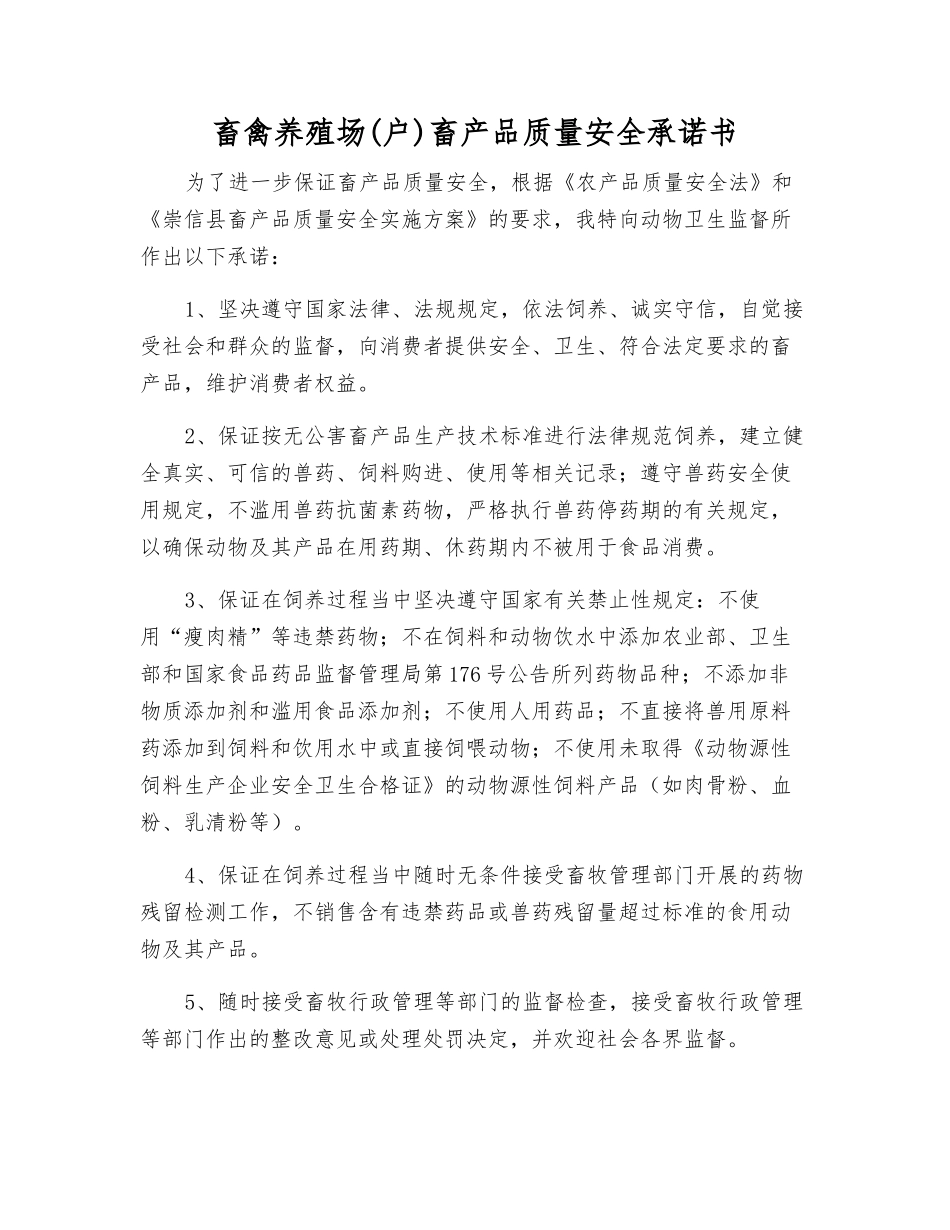 畜禽养殖场畜产品质量安全承诺书_第1页