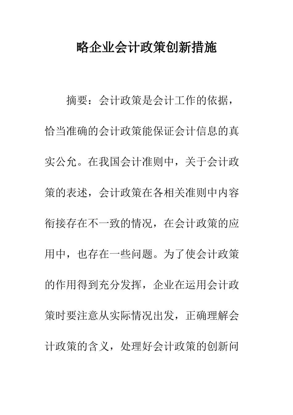 略企业会计政策创新措施_第1页