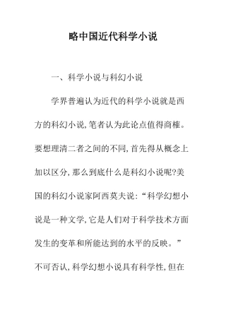 略中国近代科学小说