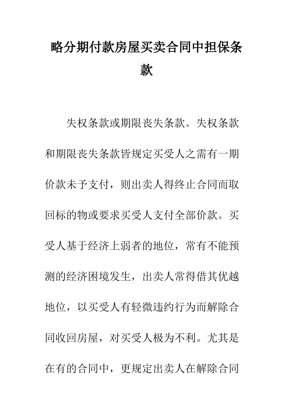略分期付款房屋买卖合同中担保条款_第1页