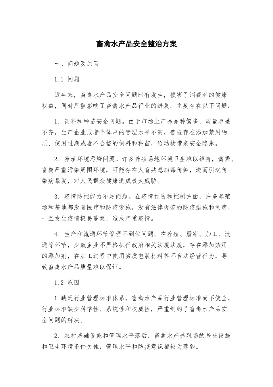 畜禽水产品安全整治方案_第1页