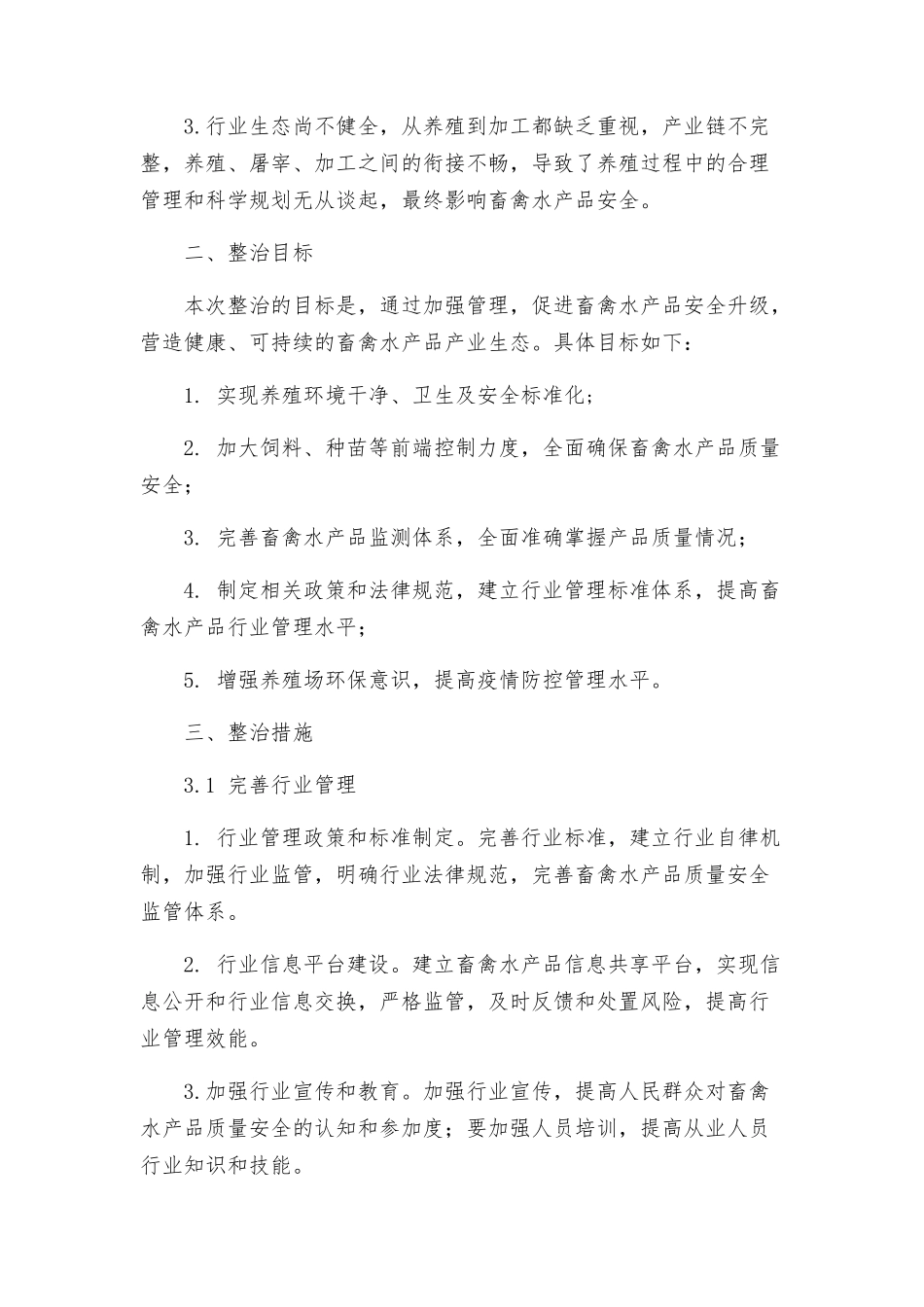 畜禽水产品安全整治方案_第2页