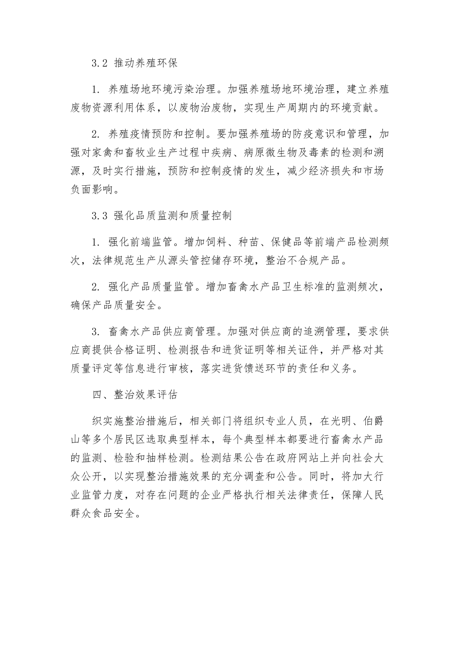 畜禽水产品安全整治方案_第3页