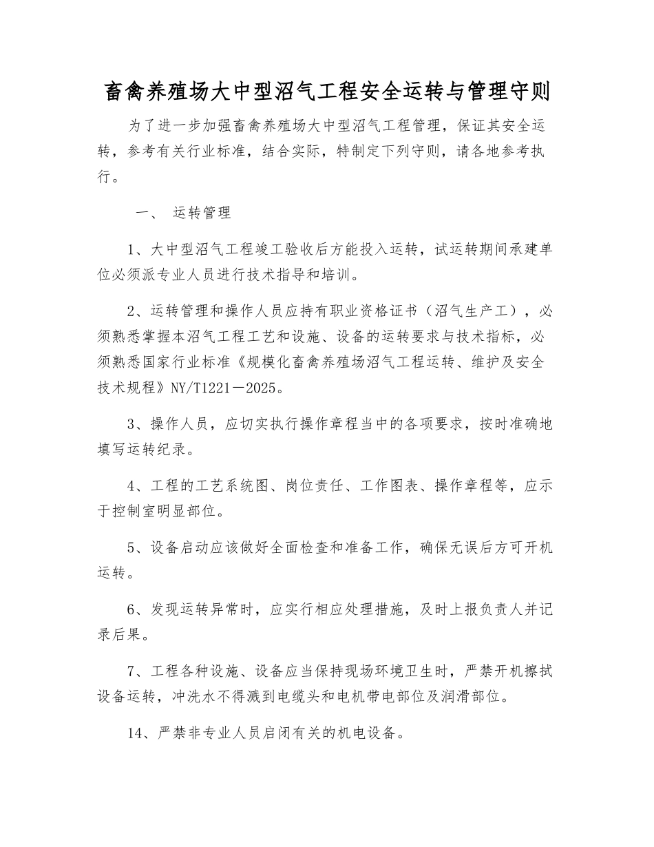 畜禽养殖场大中型沼气工程安全运行与管理守则_第1页