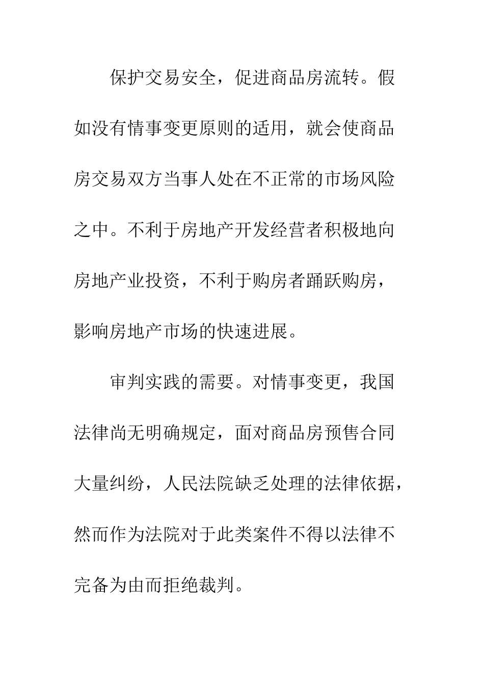 略商品房预售合同纠纷中情事变更原则运用_第2页