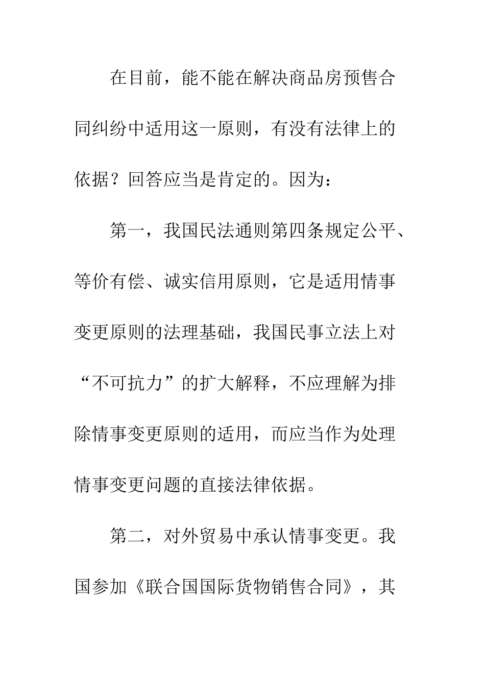 略商品房预售合同纠纷中情事变更原则运用_第3页