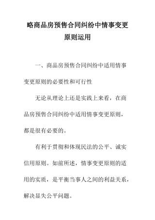 略商品房预售合同纠纷中情事变更原则运用