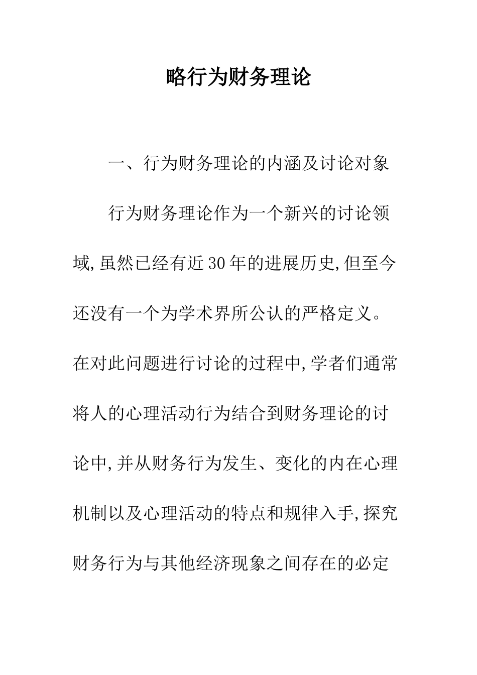 略行为财务理论_第1页