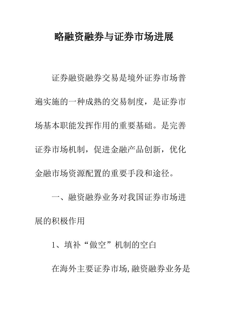 略融资融券与证券市场发展_第1页