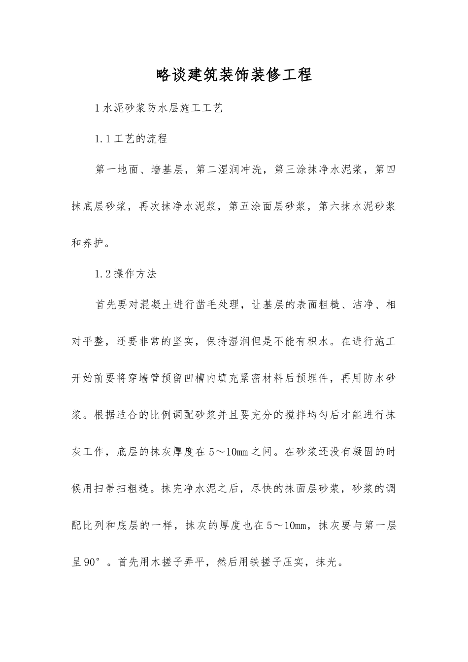 略谈建筑装饰装修工程_第1页