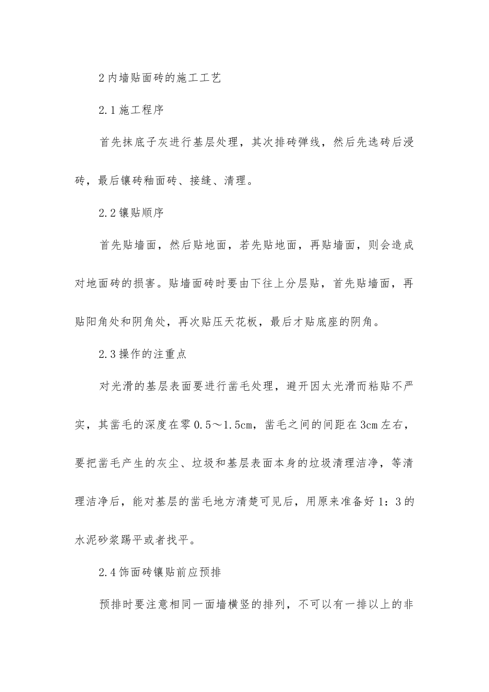 略谈建筑装饰装修工程_第2页