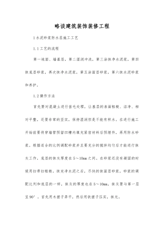 略谈建筑装饰装修工程