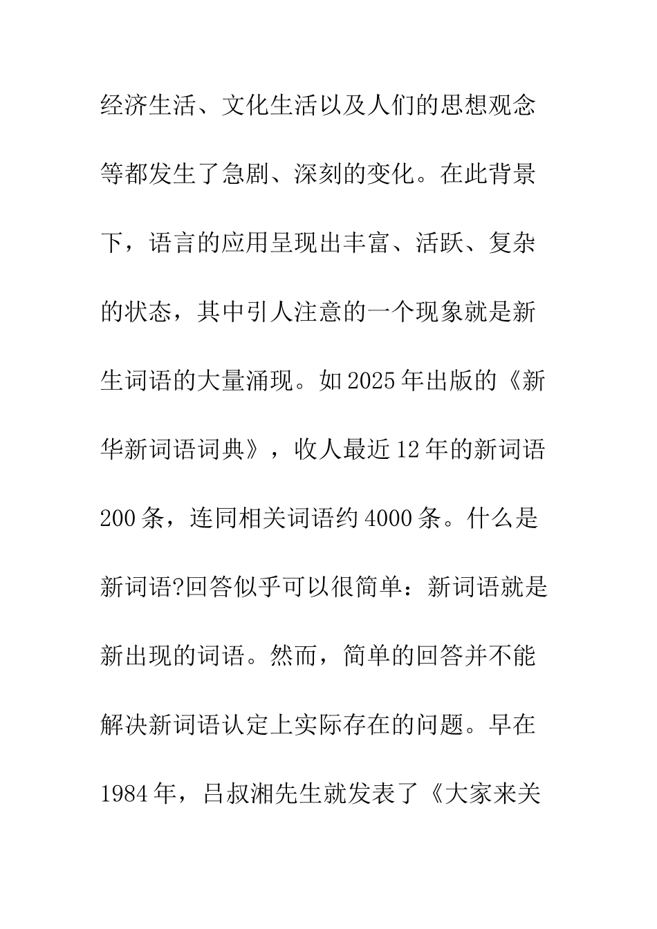 略现代汉语新生词特色_第2页