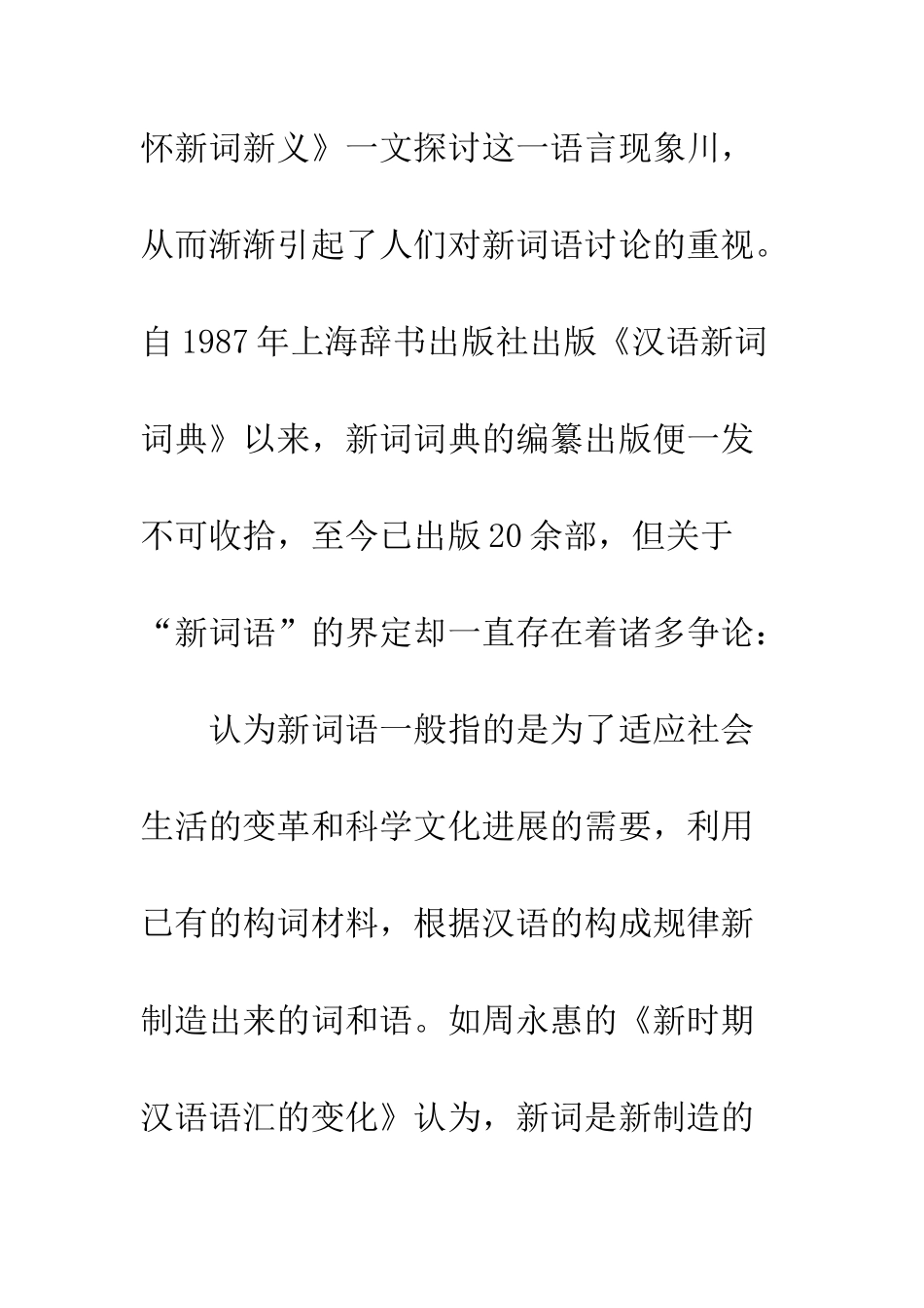 略现代汉语新生词特色_第3页