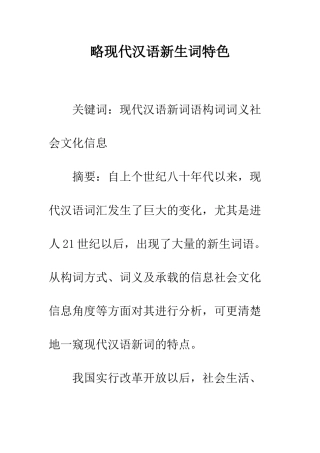略现代汉语新生词特色