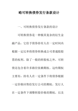 略可转换债券发行条款设计