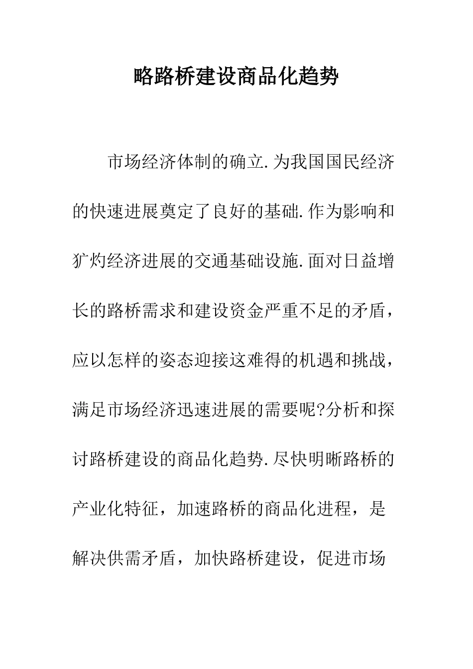 略路桥建设商品化趋势_第1页