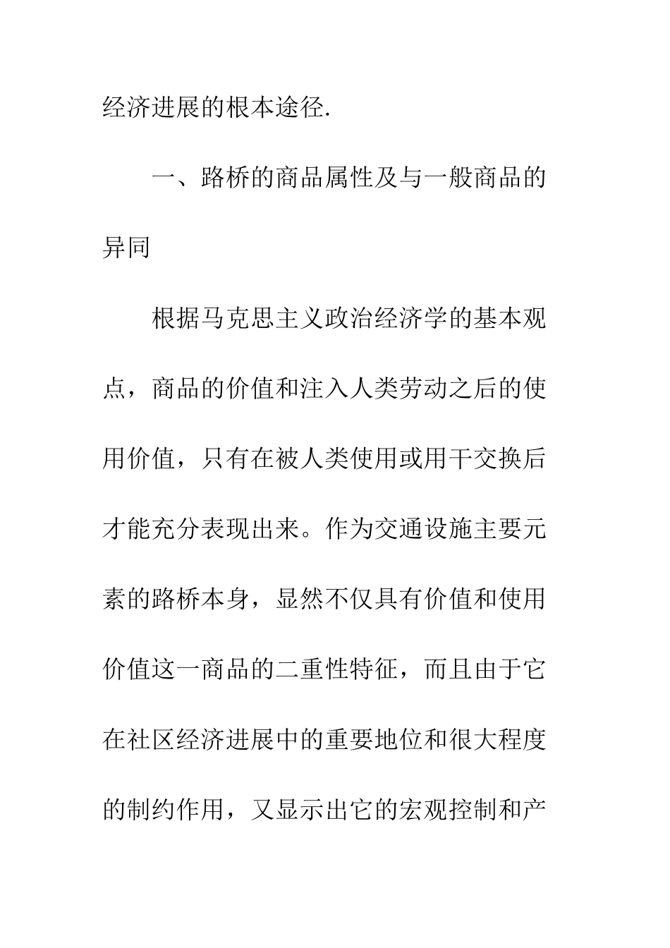 略路桥建设商品化趋势_第2页