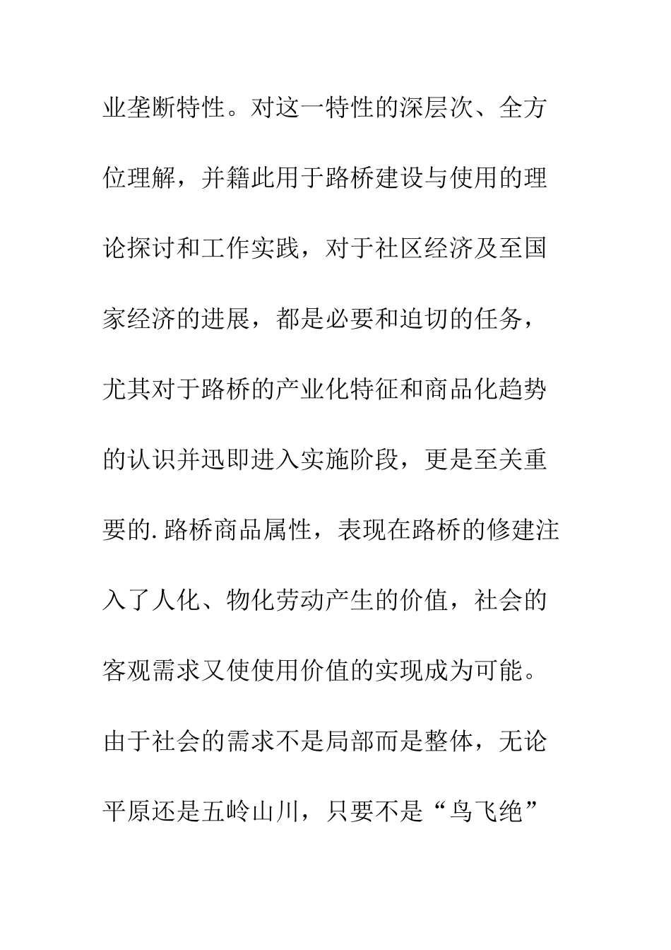 略路桥建设商品化趋势_第3页