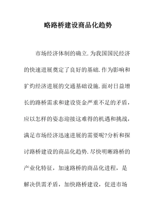 略路桥建设商品化趋势