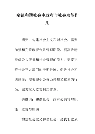 略谈和谐社会中政府与社会功能作用