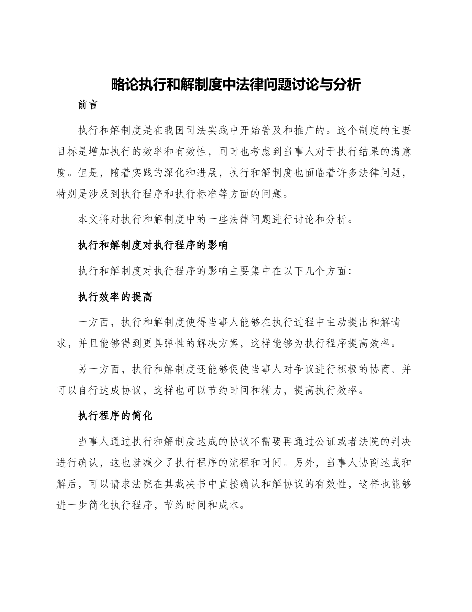 略论执行和解制度中法律问题研究与分析_第1页