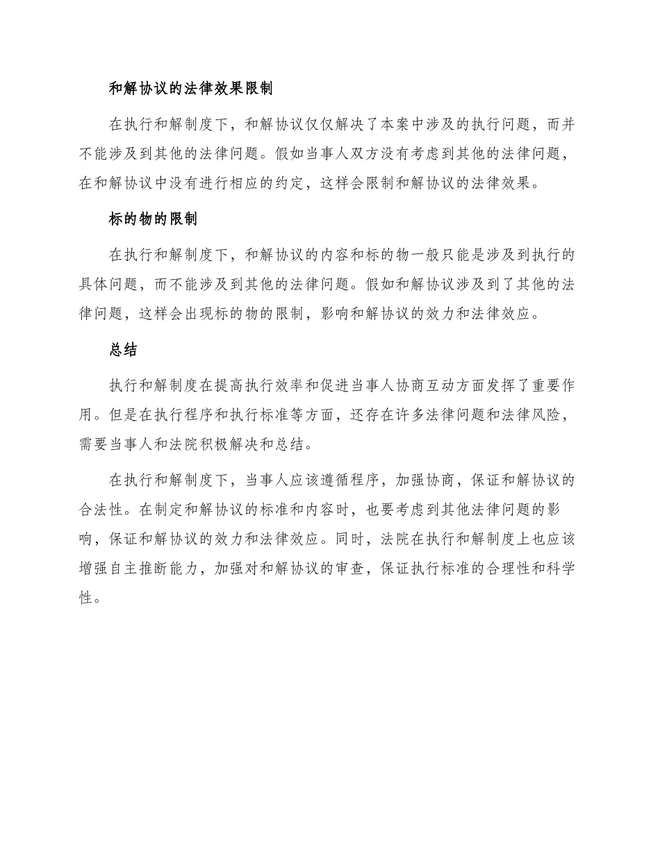 略论执行和解制度中法律问题研究与分析_第3页