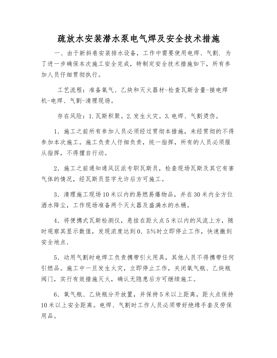 疏放水安装潜水泵电气焊及安全技术措施_第1页