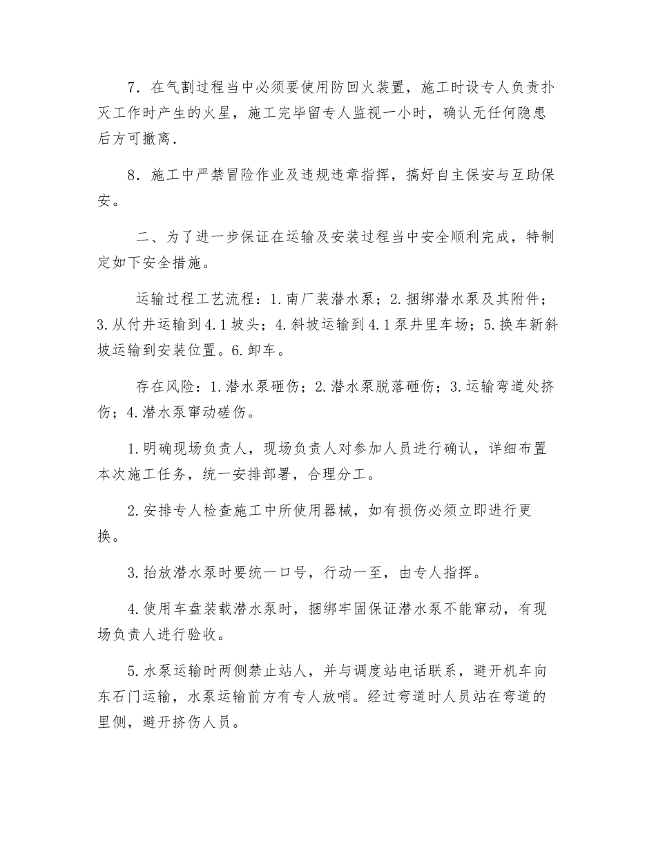 疏放水安装潜水泵电气焊及安全技术措施_第2页