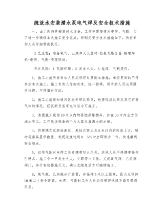 疏放水安装潜水泵电气焊及安全技术措施