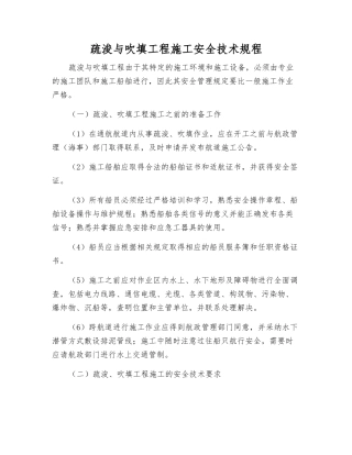 疏浚与吹填工程施工安全技术规程