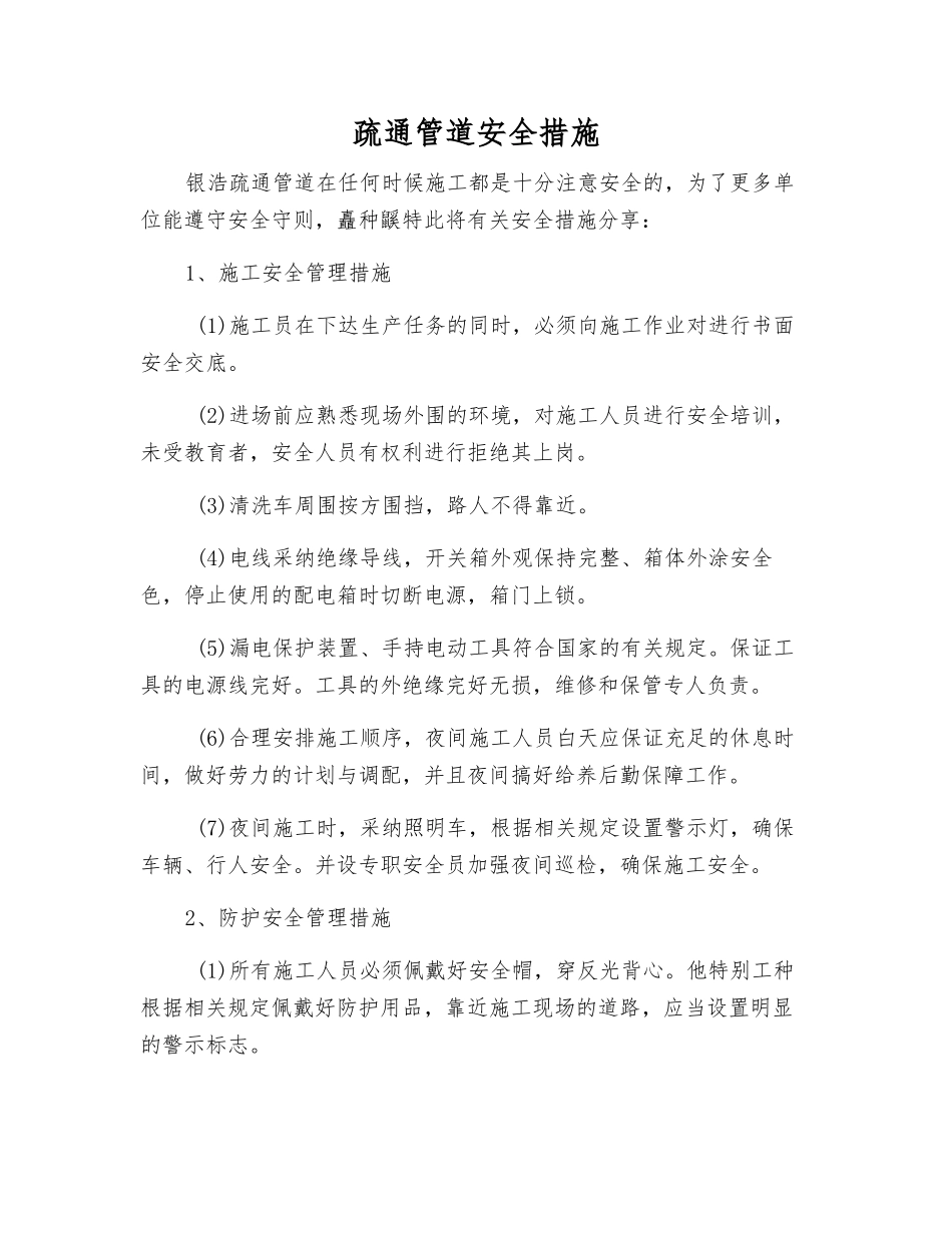 疏通管道安全措施_第1页