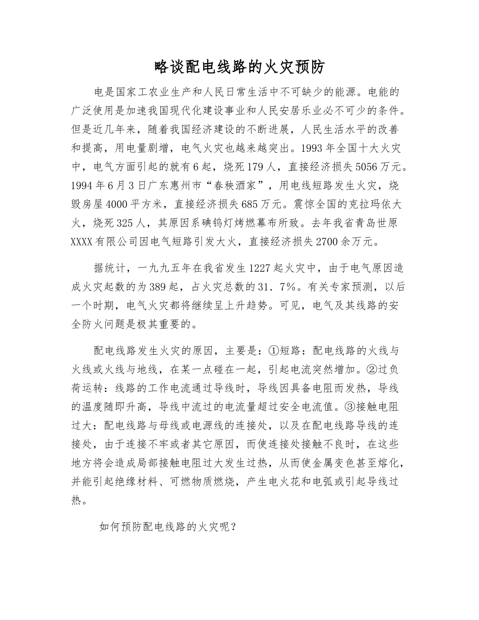 略谈配电线路的火灾预防_第1页
