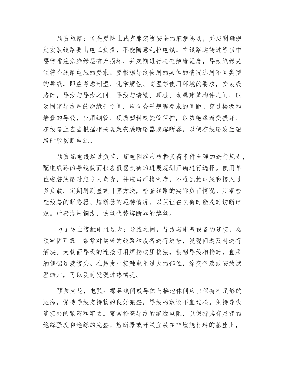 略谈配电线路的火灾预防_第2页