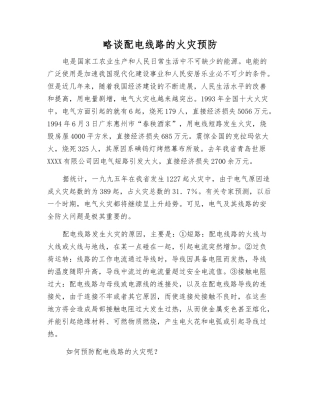 略谈配电线路的火灾预防