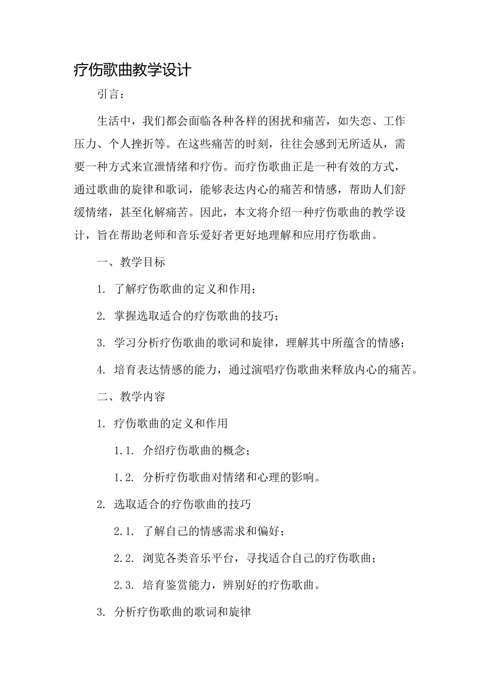 疗伤歌曲教学设计_第1页