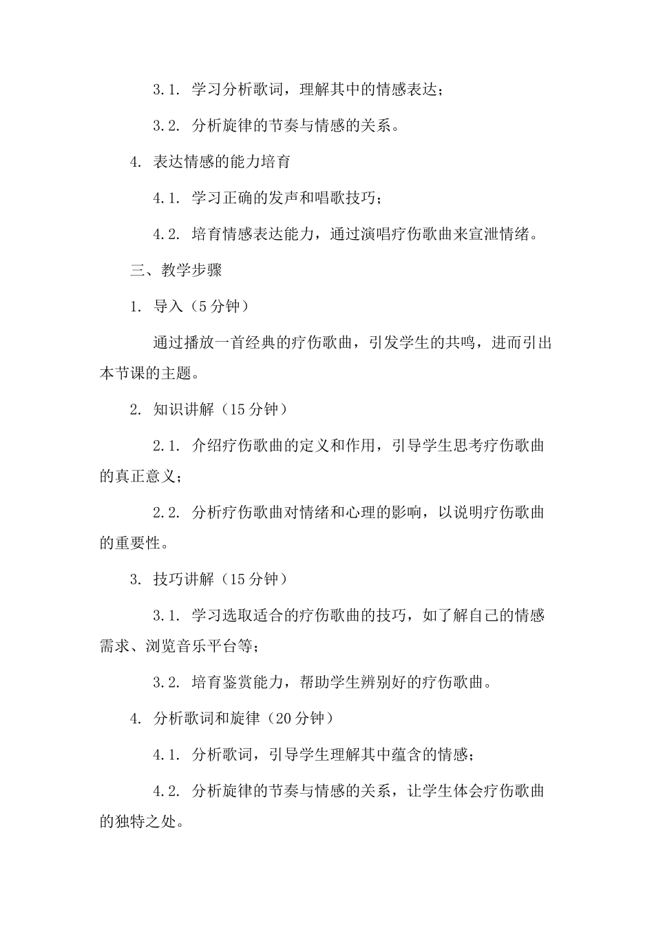 疗伤歌曲教学设计_第2页
