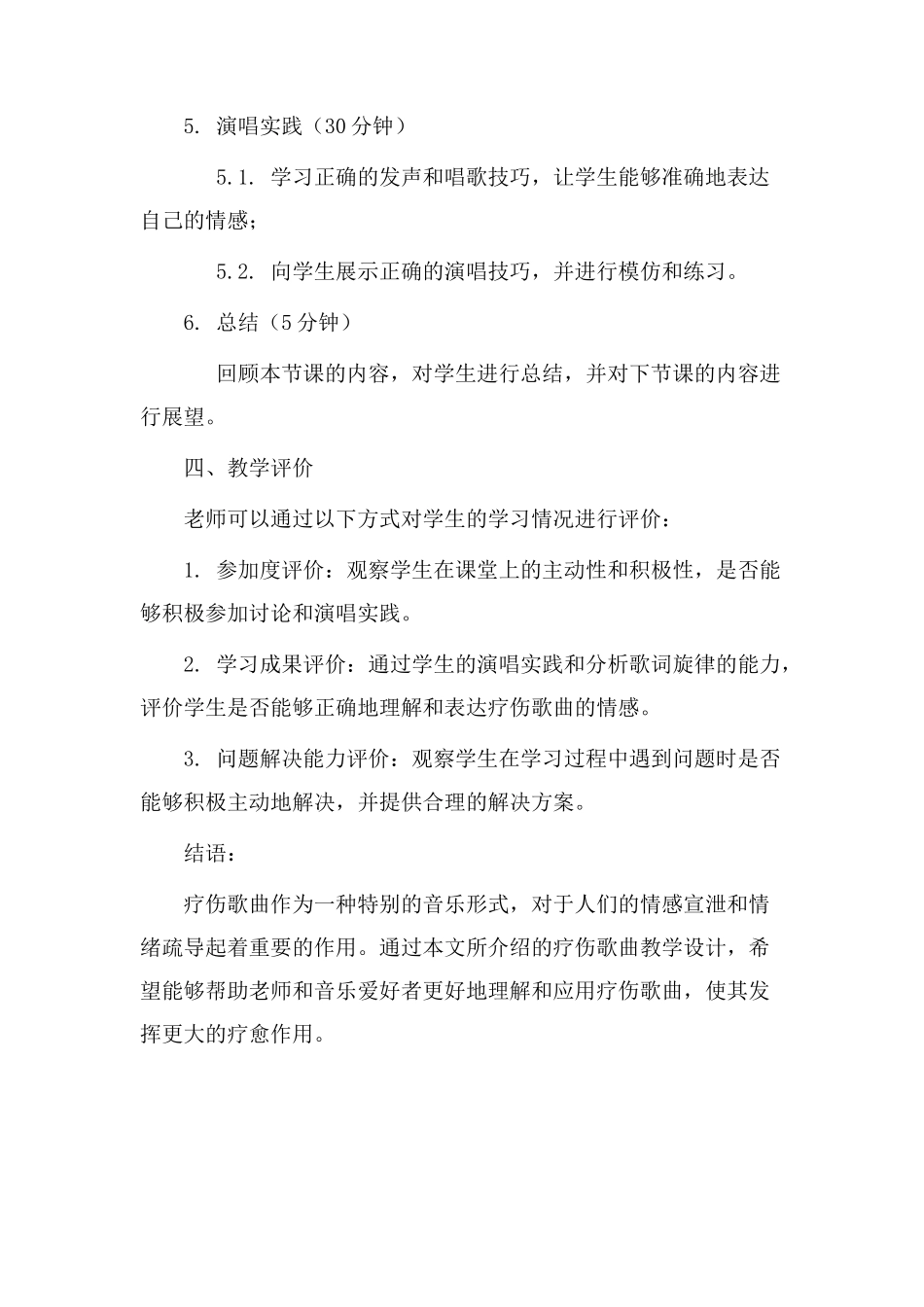 疗伤歌曲教学设计_第3页