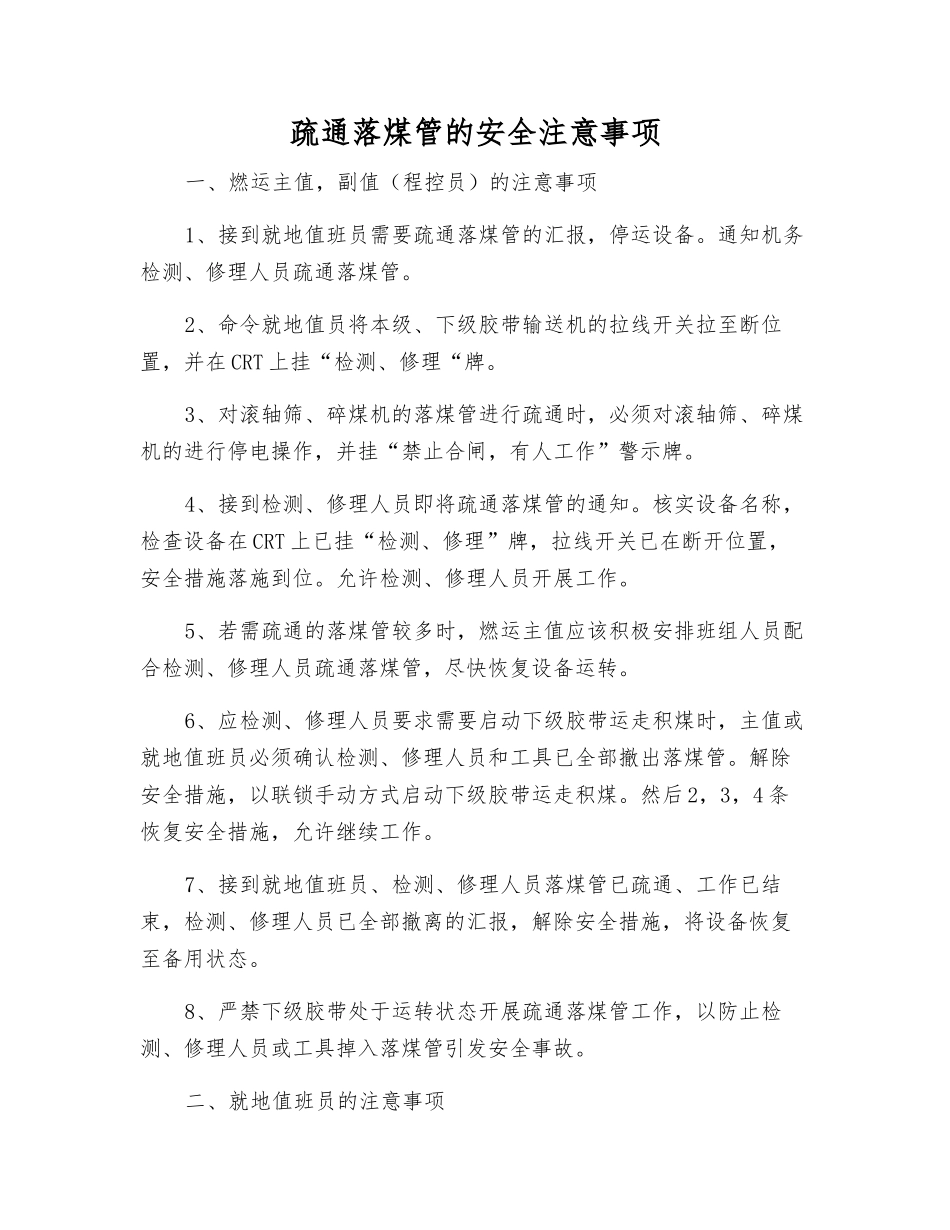 疏通落煤管的安全注意事项_第1页