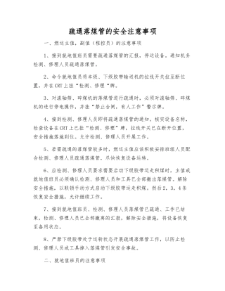 疏通落煤管的安全注意事项
