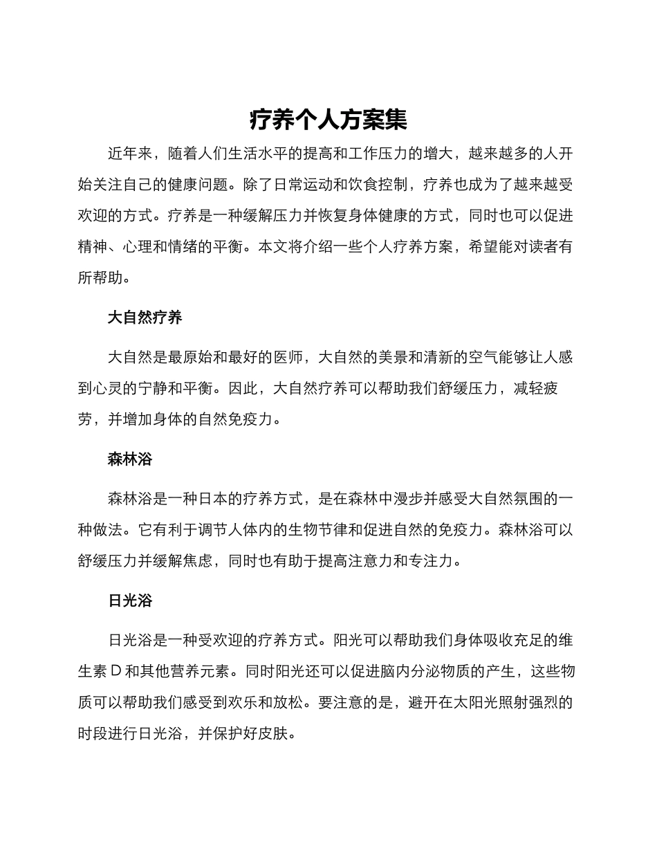 疗养个人方案集_第1页
