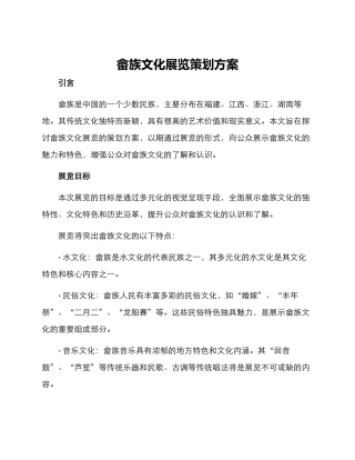 畲族文化展览策划方案