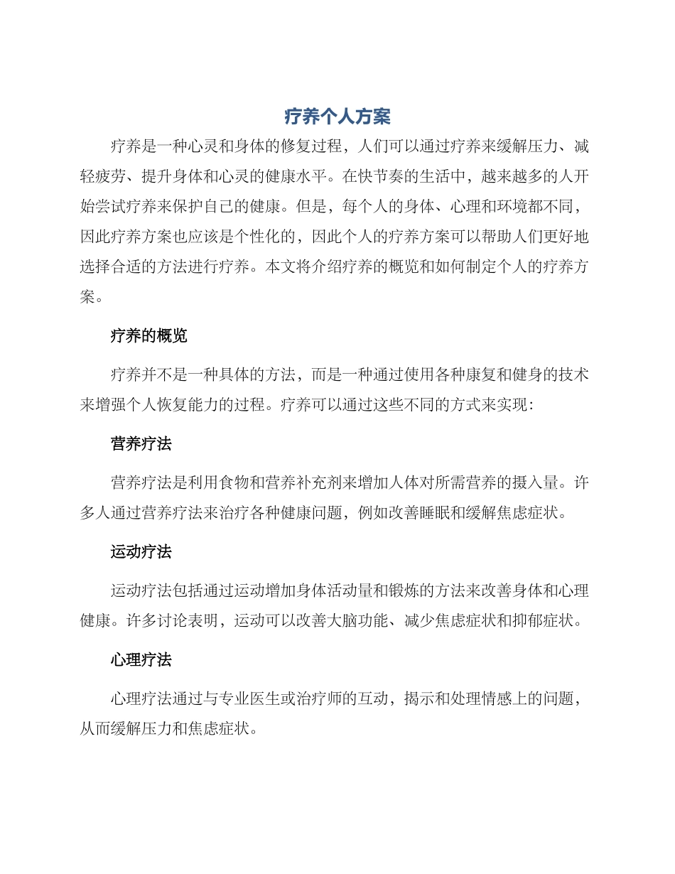 疗养个人方案_第1页