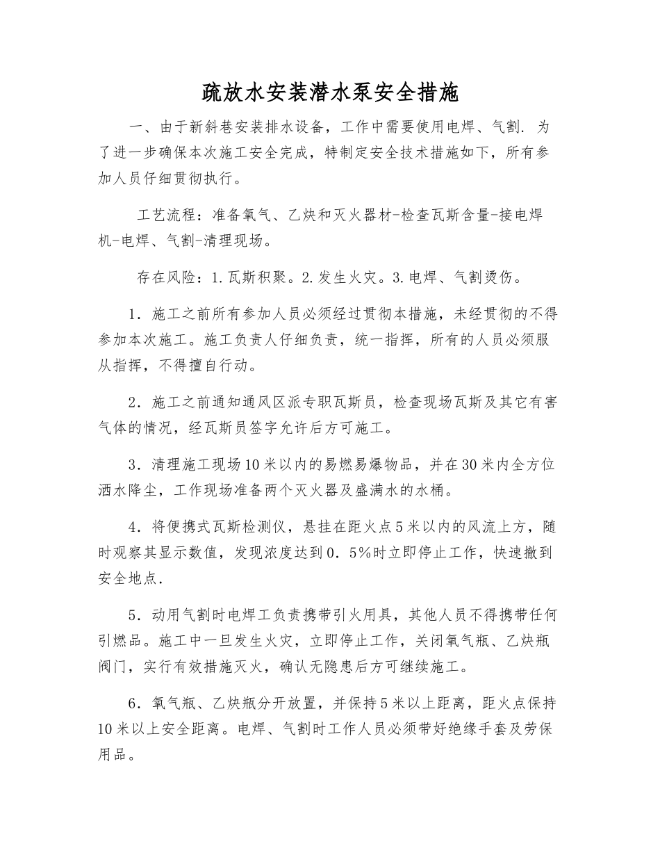 疏放水安装潜水泵安全措施_第1页